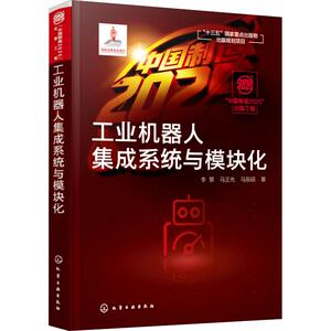 工业机器人集成系统与模块化 李慧,马正先,马辰硕 著 人工智能 专业科技 化学工业出版社 9787122318947