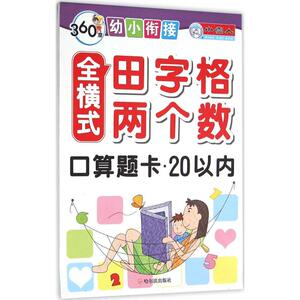 全横式田字格两个数口算题卡 周梦 主编 著作 低幼衔接 少儿 哈尔滨出版社