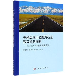 千米级冰川公路泥石流的致灾机制诊断:以天山G217独库公路为例 林达明 等 著 环境科学 专业科技 科学出版社 9787030617194