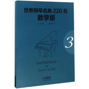 世界钢琴名曲220首 教学版 韦尔 编；姚方正 注 西洋音乐 艺术 上海音乐出版社有限公司