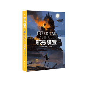 邪恶装置/致命引擎系列3 [英]·瑞弗著姜迪夏译 著 姜迪夏 译 外国科幻,侦探小说 文学 上海译文出版社
