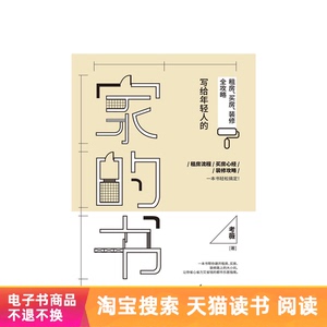 【电子书】家的书：写给年轻人的租房、买房、装修全攻略