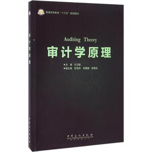 审计学原理 刘正毓 主编 著 审计 经管、励志 中国石化出版社
