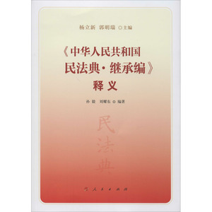 《中华人民共和国民法典·继承编》释义 杨立新,郭明瑞 编 法律单行本 社科 人民出版社