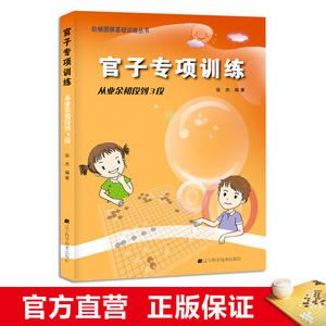 官子专项训练:从业余初段到3段 张杰著 阶梯围棋基础训练丛书儿童围棋入门热销书小学生益智围棋培训学习书籍 辽宁科学技术出版社