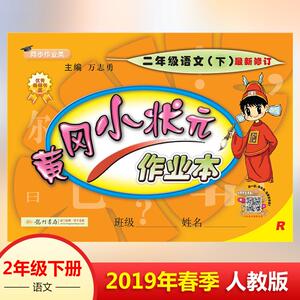 黄冈小状元作业本 2年级语文(下) R：龙门书局 著 万志勇 编 小学语文单元测试 文教 龙门书局