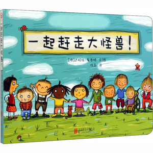 一起赶走大怪兽! (德)达妮拉·库洛特 著 徐淼 译 低幼启蒙 少儿 京华出版社
