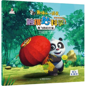 高飞的红灯笼 央视动画有限公司 著 小白鸽童书馆 编 低幼启蒙 少儿 中国和平出版社