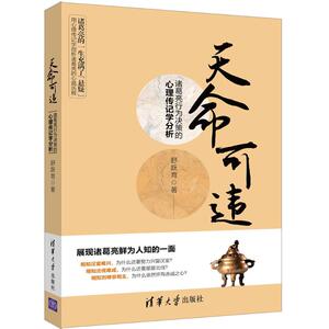 天命可违 舒跃育 著 心理学 社科 清华大学出版社