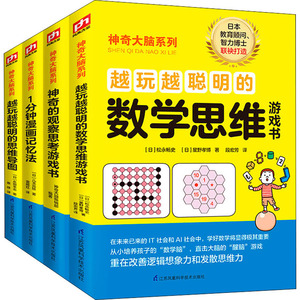 神奇大脑(数学思维+观察思考+漫画记忆法+思维导图)(全4册)