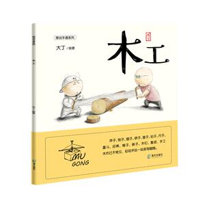 木工 大丁 绘 少儿艺术 少儿 海天出版社