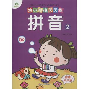 幼小衔接天天练 拼音 2 爱德少儿 编 低幼衔接 浙江人民美术出版社