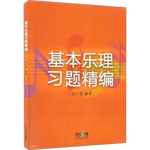 基本乐理习题精编 付广慧 著 音乐理论 艺术 上海音乐出版社
