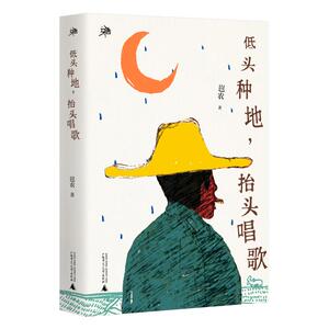 低头种地.抬头唱歌/雅活书系 岜农 著 著 诗歌 文学 广西师范大学出版社