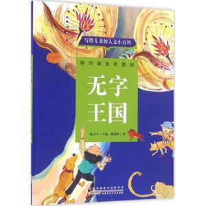 无字王国 林满秋 著；陈卫平 丛书主编 少儿科普 少儿 安徽少年儿童出版社