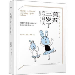 莫莉三岁了 在幼儿园长大 (美)薇薇安·嘉辛·佩利(Vivian Gussin Paley) 著 孙莉莉 译 绘本 少儿 晨光出版社