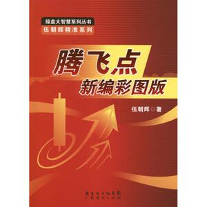 腾飞点新编彩图版 伍朝辉 著作 股票投资、期货 经管、励志 广东经济出版社