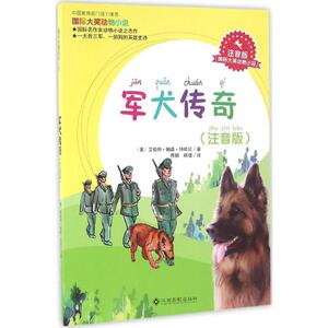 军犬传奇 注音版 (美)艾伯特·帕森·特哈尼 著;陈佩,顾珺 译 著作 注音读物 少儿 江西高校出版社