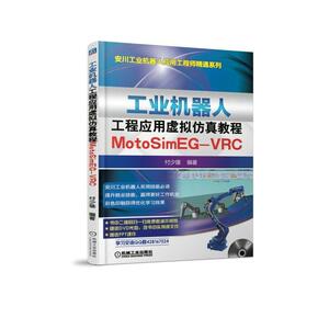 工业机器人工程应用虚拟仿真教程:MOTOSIM EG-VRC 付少雄 著 机械工程 专业科技 机械工业出版社 9787111590835