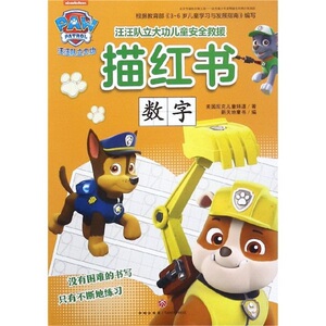 汪汪队立大功儿童安全救援描红书.数字/汪汪队立大功儿童安全救援描红书 美国尼克儿童频道 著 低幼衔接 少儿 天地出版社