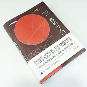微积分入门(修订版) (日)小平邦彦 著 裴东河 译 基础科学 专业科技 人民邮电出版社 9787115500557