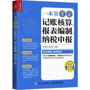 一本书学会记账核算、报表编制、纳税申报 陈梅桂,陈春洁 著 会计 经管、励志 人民邮电出版社