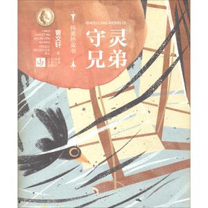 守灵兄弟 曹文轩 著 儿童文学 少儿 江苏凤凰少年儿童出版社