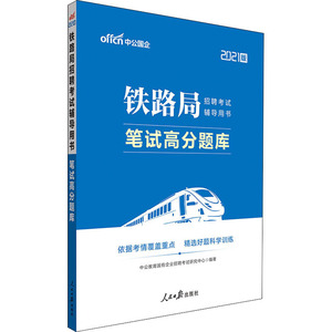 铁路局招聘考试辅导用书 笔试高分题库 2021版：中公教育国有企业招聘考试研究中心 编 公务员考试 经管、励志 人民日报出版社