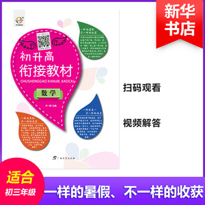 宇轩图书初升高衔接教材：数学 宋一璋 主编 著 初中中考辅导 文教 广西教育出版社