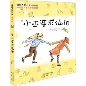 小巫婆求仙记 (美)E.L.柯尼斯伯格(E.L.Konigsburg) 著；魏莉 译 注音读物 少儿 新蕾出版社
