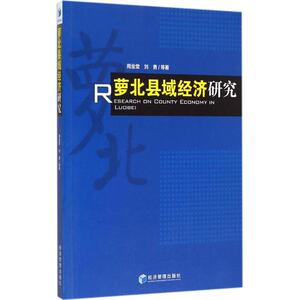 萝北县域经济研究 周金堂 等 著 著 经济理论、法规 经管、励志 经济管理出版社
