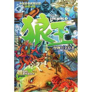 狼王 8 巫玮玮 著 卡通漫画 少儿 南京大学出版社