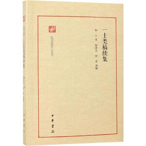 一士类稿续集 徐一士 著 徐泽昱,徐禾 编 史学理论 社科 中华书局