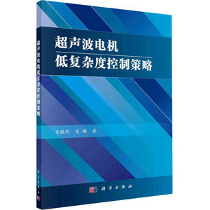 超声波电机低复杂度控制策略 史敬灼,宋璐 著 基础科学 专业科技 科学出版社 9787030667595