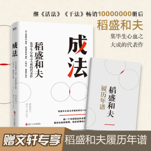 成法 (日)稻盛和夫 著 叶瑜 译 经管、励志 浙江人民出版社