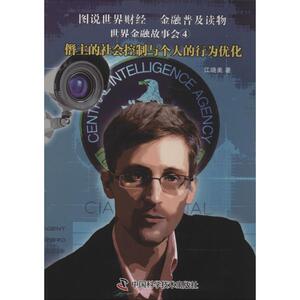 僭主的社会控制与个人的行为优化 4 江晓美 著作 财政金融 经管、励志 中国科学技术出版社