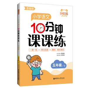 计时练:小学语文10分钟课课练(部编版)(五年级下)：陈金铭 著 小学常备综合 文教 华东理工大学出版社