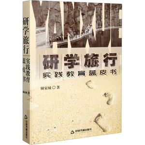 研学旅行 实践教育蓝皮书：顾家城 著 教学方法及理论 文教 中国书籍出版社