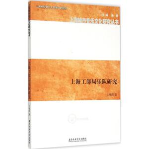 上海工部局乐队研究 王艳莉 著 著 音乐理论 艺术 上海音乐学院出版社