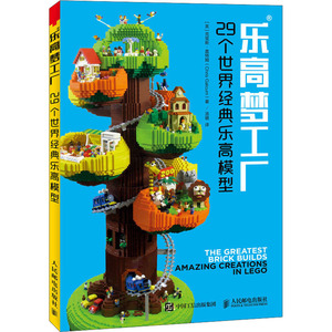 乐高梦工厂 29个世界经典乐高模型 (英)克里斯·盖特姆 著 汤璐 译 生活休闲 生活 人民邮电出版社