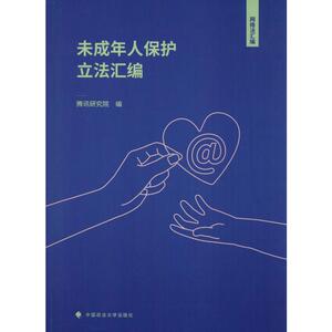 未成年人保护立法汇编 腾讯研究院 编 法学理论 社科 中国政法大学出版社
