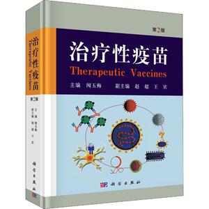 治疗性疫苗 第2版 闻玉梅 编 医学生物学 生活 科学出版社