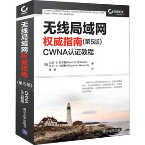 无线局域网权威指南 CWNA认证教程(第5版) (美)大卫·D.科尔曼,(美)大卫·A.韦斯科特 著 蒋楠 译 网络技术 专业科技