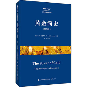 黄金简史(第4版) (美)彼得·L.伯恩斯坦 著 黄磊 译 财政金融 经管、励志 上海财经大学出版社