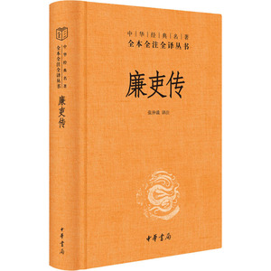 廉吏传 张仲裁 译 中国古典小说、诗词 文学 中华书局