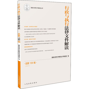 行政与执行法律文件解读 总第158辑(2018.2) 最新法律文件解读丛书编选组 编 法律实务 社科 人民法院出版社