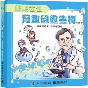 听院士讲有趣的微生物(漫画版) 邓子新 著 张珈菱 绘 卡通漫画 少儿 电子工业出版社