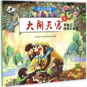 大闹天宫 拼音认读版 1 上海美术电影制片厂 出品；徐河 等 改编 注音读物 少儿 辽宁少年儿童出版社