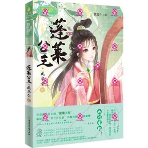 蓬莱公主·凤华令 2 张北斗 著 青春小说 文学 北方妇女儿童出版社