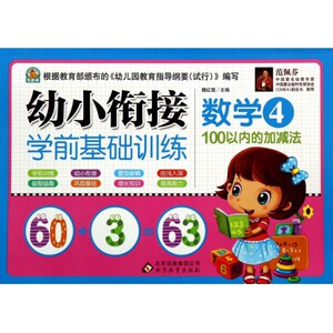数学(4 100以内的加减法)/幼小衔接学前基础训练